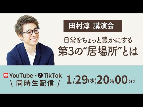 田村淳講演会『日常をちょっと豊かにする第3の 