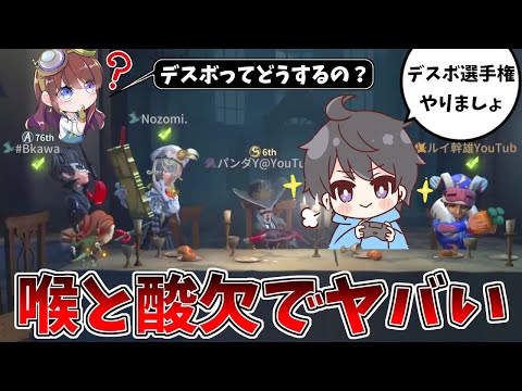 【第五人格】ふと提案された「デスボ選手権」で喉を潰してしまった人たちｗｗｗ【IdentityⅤ】