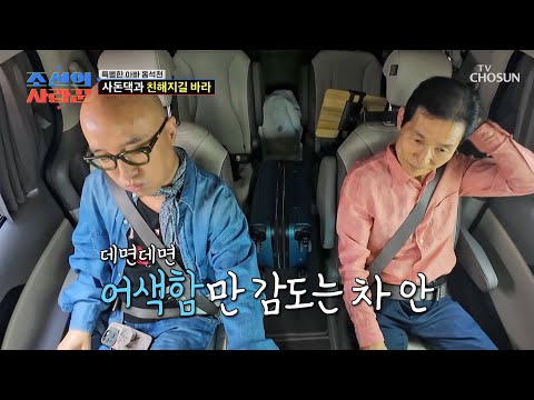 친밀도 아직 Lv.1👾💫 사돈댁 앞에만 서면 절로 줄어드는 석천의 말수💬 TV CHOSUN 261007 방송 | [조선의 사랑꾼] 134회 | TV조선