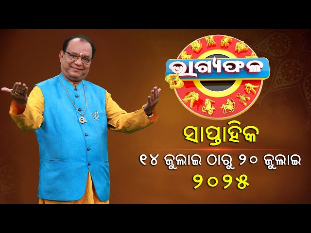 ସାପ୍ତାହିକ ରାଶିଫଳ || Bhagyafala || ୧୪ ଜୁଲାଇ-୨୦ ଜୁଲାଇ ୨୦୨୫ || Knewsodisha