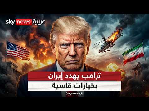 ترامب غاضب ويتوعد بالرد بعد إسقاط إيران مروحية أميركية فوق هرمز | #التاسعة