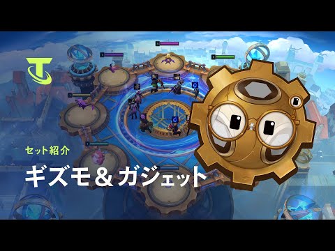 「ギズモ＆ガジェット」セット紹介 | チームファイト タクティクス