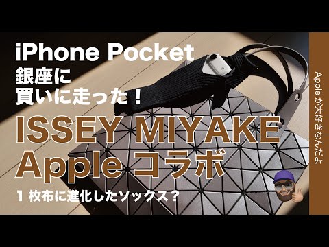 【本日発売】1枚の布な「iPhone Pocket」を銀座に買いに走った!AppleとISSEY MIYAKEのコラボ製品!