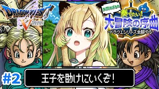 【ドラクエ5/SFC版】#2 完全初見！王子を助けにいくぞ～！ドラクエシリーズ全部やる！(ネタバレあり)【そちまる/矢筒あぽろ/レトロゲーム