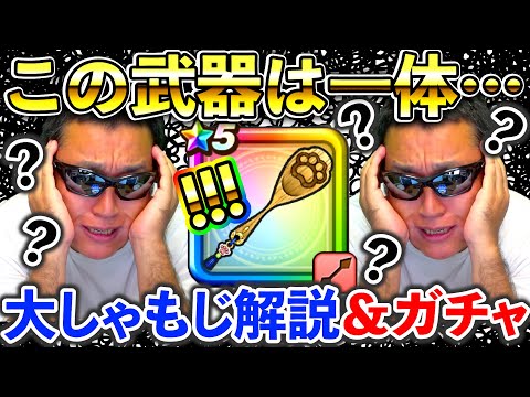 【ドラクエウォーク】過去最大の謎武器？？？　肉球印の大しゃもじ解説速報＆ガチャのサムネイル