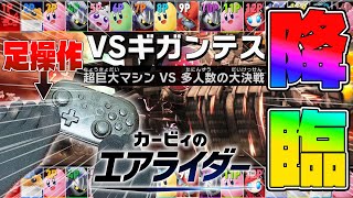 【足操作縛り】ランクマで手を使わずギガンテスを完成させてしまうプレイヤー現るwww #カービィのエアライダー