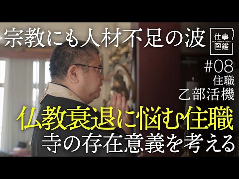 【人材不足の仏教　兼務する住職】コロナ後の寺／仏教の衰退／住職はサラリーマン／葬儀費用の高騰／寺の存在意義／2つの寺を兼務／若手僧侶の育成【ドキュメンタリー 仕事図鑑（乙部活機）】