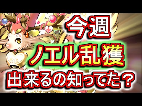 【今週限定】今ノエルドラゴンが乱獲出来るイベントが来ています!!【パズドラ】
