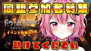 【ドゥームズデイ 】助けてください！同盟参加者募集中！イベント参加中！ 13 🔫 #PR