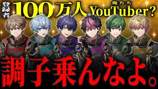 100万人YouTuberのイキった末路はこちらです