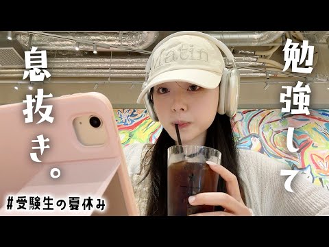 大学受験生の夏休み。勉強にお仕事に忙しいけど明日もがんばるために息抜き必要だよね！