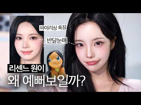 왜 예뻐 보일까? 리센느 원이 얼굴 분석&메이크업