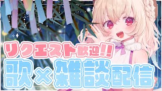 【歌×雑談枠】歌もセリフもなんでもあり！視聴者のお願いを自由に叶えるぞ🎋【 桃園りえる / Vtuber 】 #vtuber #多声類