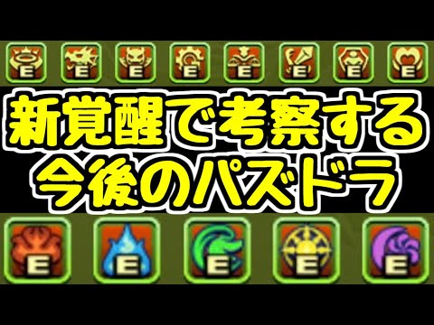 【新覚醒スキル登場】今後のパズドラに影響を与えそうな新覚醒について考えてみる