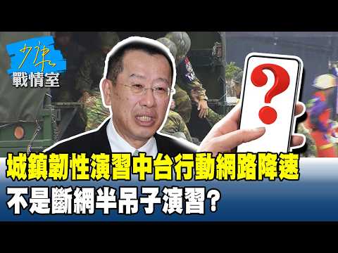 2026城鎮韌性演習中台行動網路降速　不是斷網半吊子演習？#少康戰情室 20260810-1 #高嘉瑜 #張啓楷 #侯漢廷 #賴士葆 #陳以信