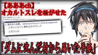 【閲覧注意】匿名掲示板のオカルト板に立ったスレッドが怖すぎてイッチもスレ民も戸惑う事態に【あああch】