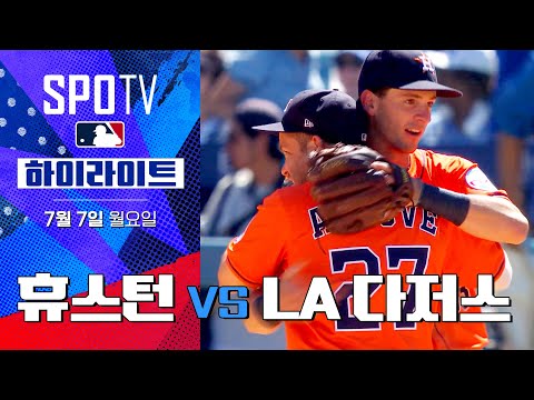 [MLB] 휴스턴 vs LA 다저스ㅣ5분 하이라이트 (07.07)