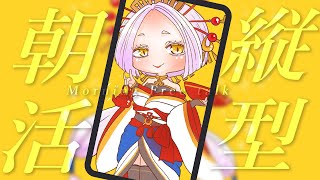 【朝食ASMR】夏休み前にのんびり朝活配信☀️ #縦型配信 #まどろみ酒場 【Vtuber】