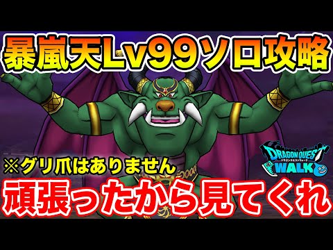 【ドラクエウォーク】暴嵐天Lv99ソロ攻略!! 再現性は低いけど頑張ったから見て欲しい!!【DQW】