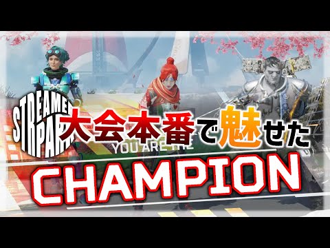 [Apex Legends]　DTN大会本番で魅せたチャンピオン！