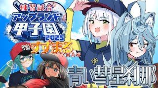 【パワフルプロ野球2024-2025】ついに練習試合が始まる！！青い彗星刹那VSすずまる編！【斜落せつな/綿貫ねぐせ #アップランド甲子園】