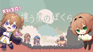 【天知支店】違う星のあまるせ🎲👽【前半】