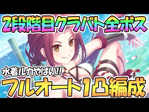 【プリコネR】２段階目クラバト全ボスをフルオートで１凸攻略！水着ルカがグラットンもワンパン！【９月】【クランバトル】