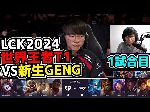 T1ダブルサポアイテム?! - T1 vs 新生GENG 1試合目 - LCK SPRING2024実況解説