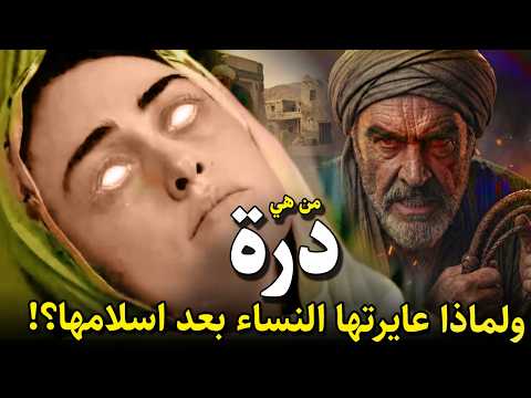 من هي درة ؟ ولماذا عايرتها النساء بعد اسلامها ! ولماذا اراد ابو لهب قتــ,ـلها ؟وماذا قال عنها النبيﷺ