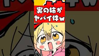 実の姉がヤバイ件wwww #p丸様 #shorts  #アニメ