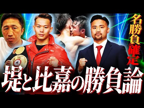 【親友の拳】堤聖也vs比嘉大吾を勝敗予想！比嘉と同じ野木トレの先輩内藤が名勝負保証‼︎泥臭い生き様が醸し出す極上の拳闘【内藤大助ボクシング解説】