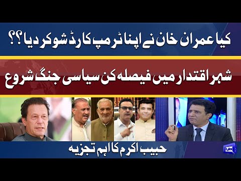 Did PM Imran Khan Show His Trump card ?? | Habib Akram Analysis