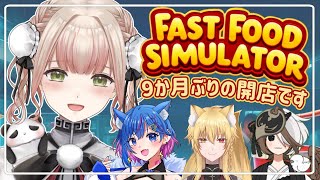 【サムネは盛ってました。すみません】正しくは7か月ぶりの開店です🎉🐼《新人Vtuber/ ゲーム /FASTFOODSIMULATOR》