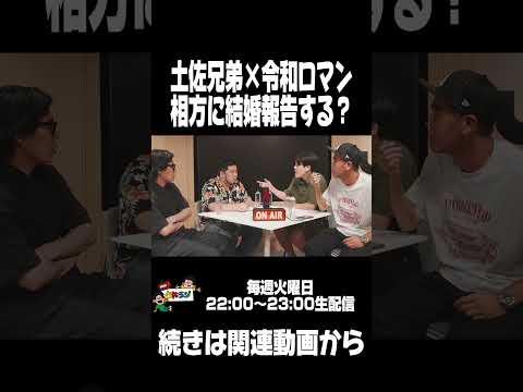 【土佐ラジ切り抜き】相方に結婚報告する？【令和ロマンコラボ】
