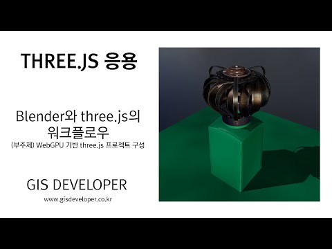 Three.js 응응 : 블렌더와 three js 워크플로우