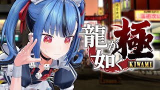【#06 龍が如く 極】完全初見でやる龍が如く！錦を俺は救えるのか？？　※この配信はネタバレを含みます。