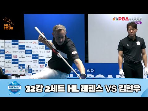 레펜스 vs 김현우 32강 2세트 HL[실크로드안산 PBA 챔피언십 23-24] (2023.07.07)