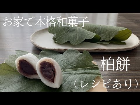 【81】お家で本格和菓子【柏餅】(レシピあり)●How to Make Kashiwa Mochi, a Rice Cake Wrapped in an Oak Leaf