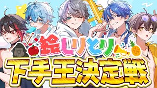 【視聴者投票】絵しりとりで下手王決定戦(負けたらアイコン)