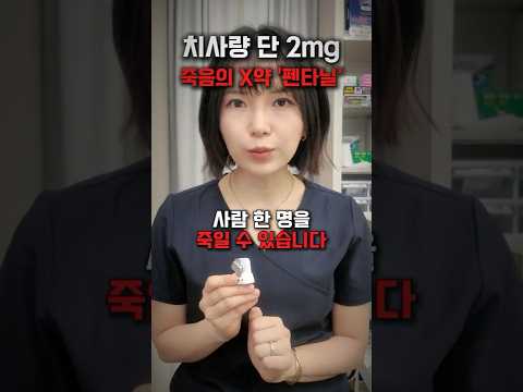 단 한 번으로도 생명을 앗아갈 수 있는 약, 펜타닐