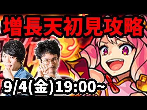 【モンストLIVE配信 】増長天(新超絶・火)を初見で攻略！【なうしろ】