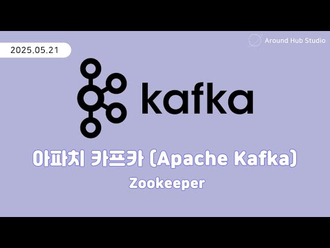 Zookeeper 에 대해 알아보자 [ 아파치 카프카 (Apache Kafka) ]