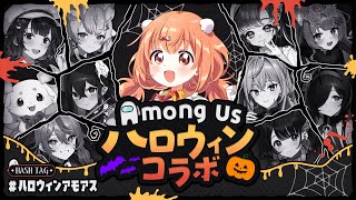 𓊆 Among Us 𓊇 ハロウィンアモアスコラボ🎃とりっくおあとり~~と!!👻 𓊆 雲母たまこ/にじさんじ 𓊇