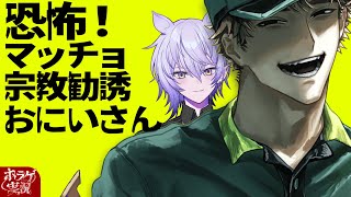 【恐怖！マッチョ宗教勧誘おにいさん】マッチョイケメンが宗教勧誘に来るぞ【#ホラーゲーム実況 #紡生ムルク #vtuber 】