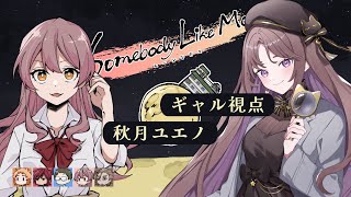 【マーダーミステリー】ムーンな方々 #むなかた睦月B 【秋月ユエノ/ギャル視点】イチ/宴規/ごくつぶし/藤乃美空/ドクローネ
