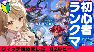 【シャドバWB】🔰B3昇格間近！スペルウィッチ勉強中【ランクマッチ】