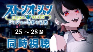 【初見同時視聴】第6部≪25~28話≫ジョジョの奇妙な冒険≪ストーンオーシャン≫【Vtuber/赤蕾ライラ/アニメリアクション】
