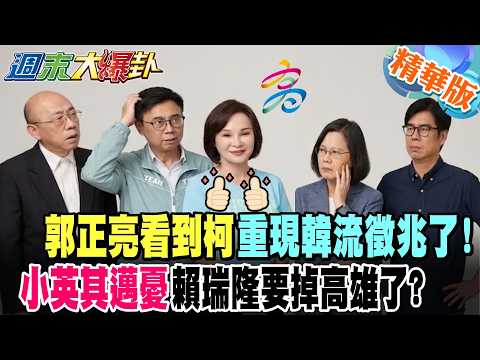 郭正亮看到柯重現韓流徵兆了!小英其邁憂賴瑞隆要掉高雄了?【#週末大爆卦】精華版3  @大新聞大爆卦HotNewsTalk​