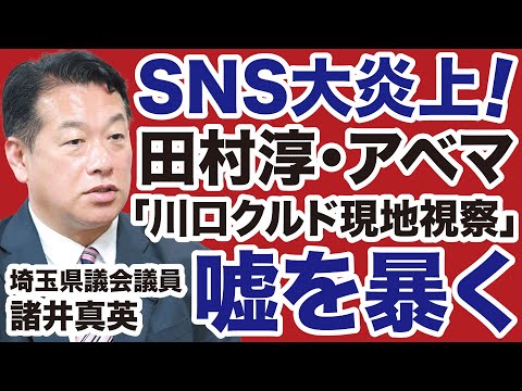 【大炎上】田村淳「川口クルド現地視察」のウソを暴く！【諸井真英✕デイリーWiLL】