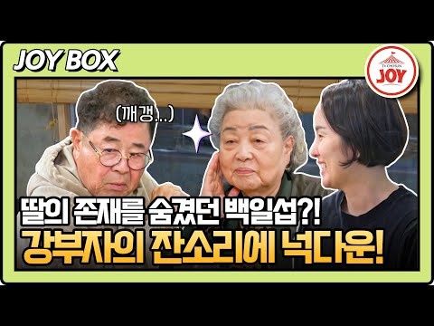 [#아빠하고나하고] "나 그냥 나가 있고 싶어.." 화난 강부자한테 과거 이야기로 뚜들겨맞는 백일섭! #TV조선조이 (TV CHOSUN 240404 방송)